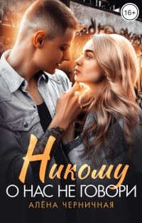 Обложка книги «Никому о нас не говори»