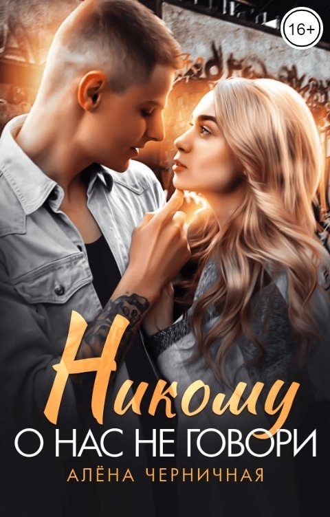 Обложка книги «Никому о нас не говори»