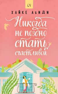 Обложка книги «Никогда не поздно стать счастливой»