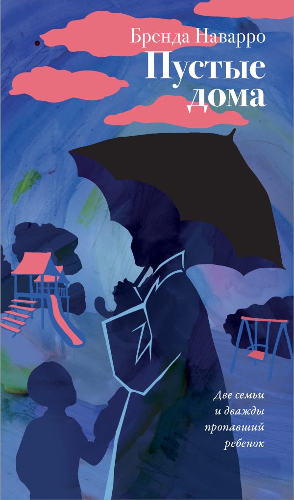 Обложка книги «Пустые дома»
