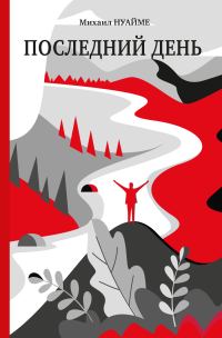 Обложка книги «Последний день»