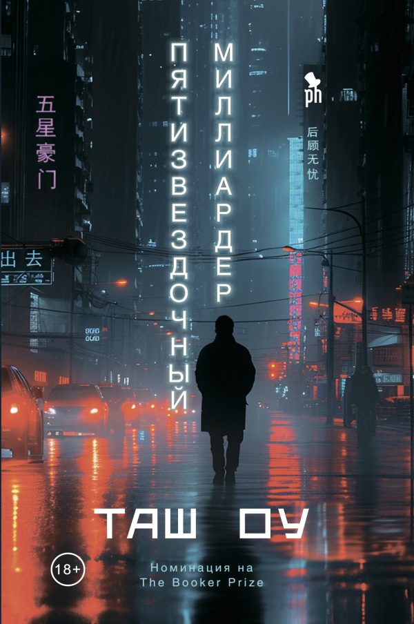 Обложка книги «Пятизвездочный миллиардер»