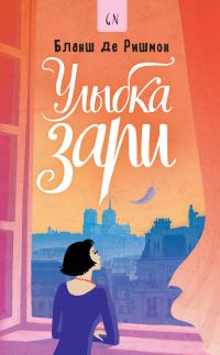 Обложка книги «Улыбка зари»