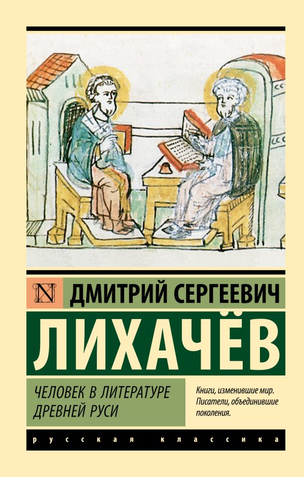 Обложка книги «Человек в литературе Древней Руси»
