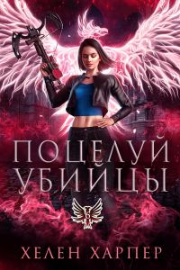 Обложка книги «Поцелуй убийцы»