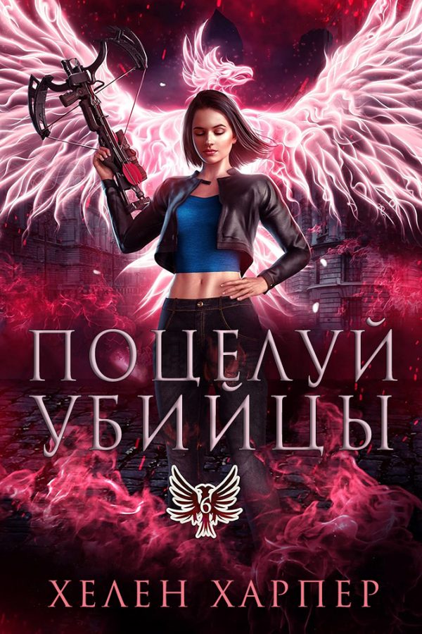 Обложка книги «Поцелуй убийцы»
