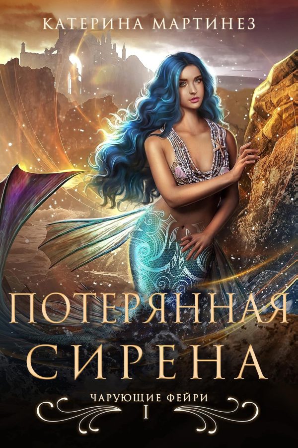 Обложка книги «Потерянная Сирена»