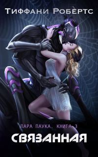 Обложка книги «Связанная»