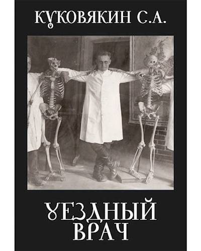 Обложка книги «Уездный врач»
