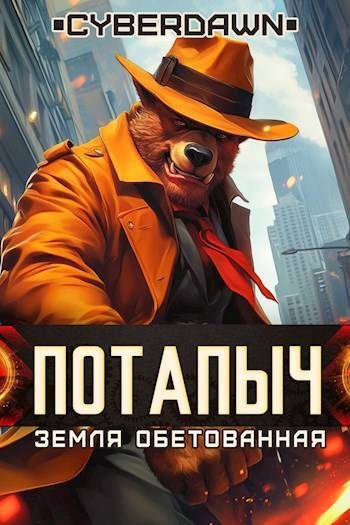 Обложка книги «Потапыч: Земля Обетованная»