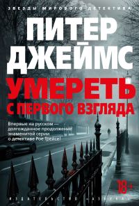 Обложка книги «Умереть с первого взгляда»