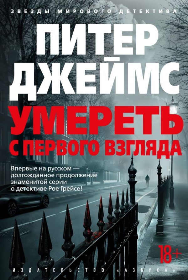 Обложка книги «Умереть с первого взгляда»