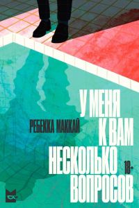 Обложка книги «У меня к вам несколько вопросов»