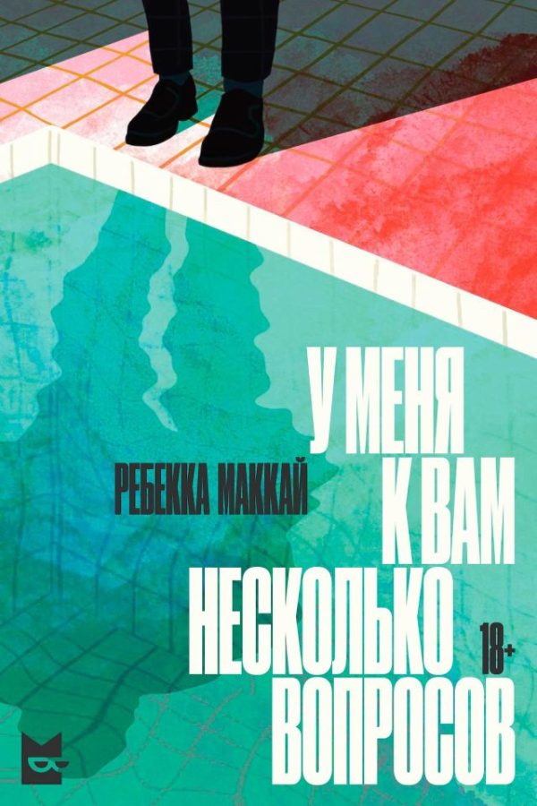 Обложка книги «У меня к вам несколько вопросов»