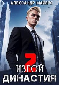 Обложка книги «Изгой»