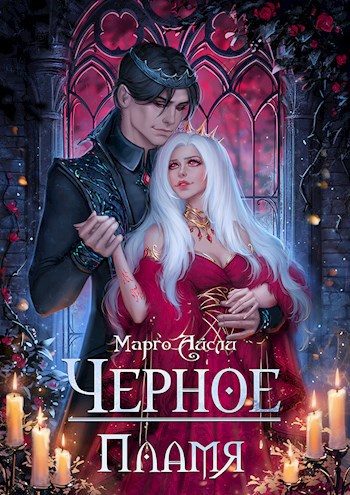 Обложка книги «Чёрное пламя»