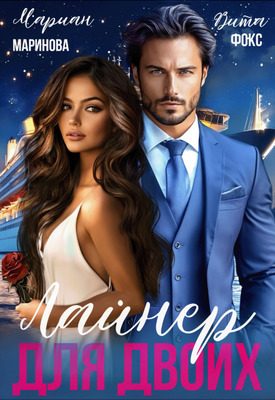 Обложка книги «Лайнер для двоих»