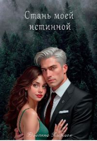 Обложка книги «Стань моей истинной»