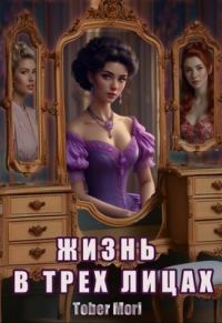 Обложка книги «Жизнь в трех лицах»