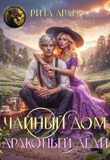 Обложка книги «Чайный дом драконьей леди»