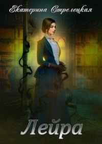 Обложка книги «Лейра»