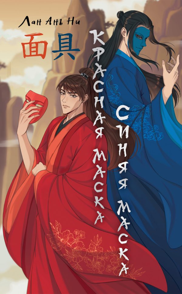 Обложка книги «Красная маска, синяя маска»