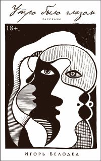 Обложка книги «Утро было глазом»