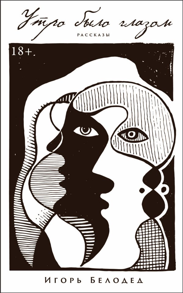 Обложка книги «Утро было глазом»