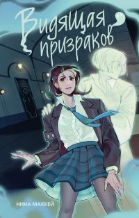 Обложка книги «Видящая призраков»