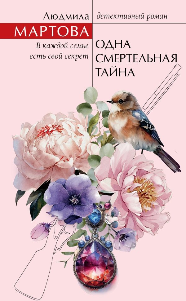 Обложка книги «Одна смертельная тайна»