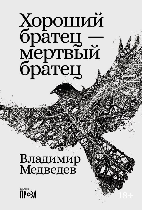 Обложка книги «Хороший братец – мертвый братец»