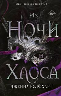 Обложка книги «Из Ночи и Хаоса»