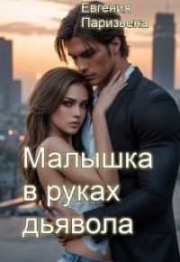 Обложка книги «Малышка в руках дьявола»