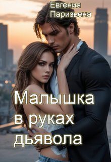 Обложка книги «Малышка в руках дьявола»