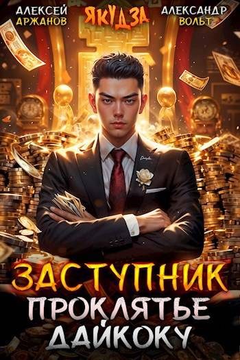 Обложка книги «Заступник. Проклятье Дайкоку»