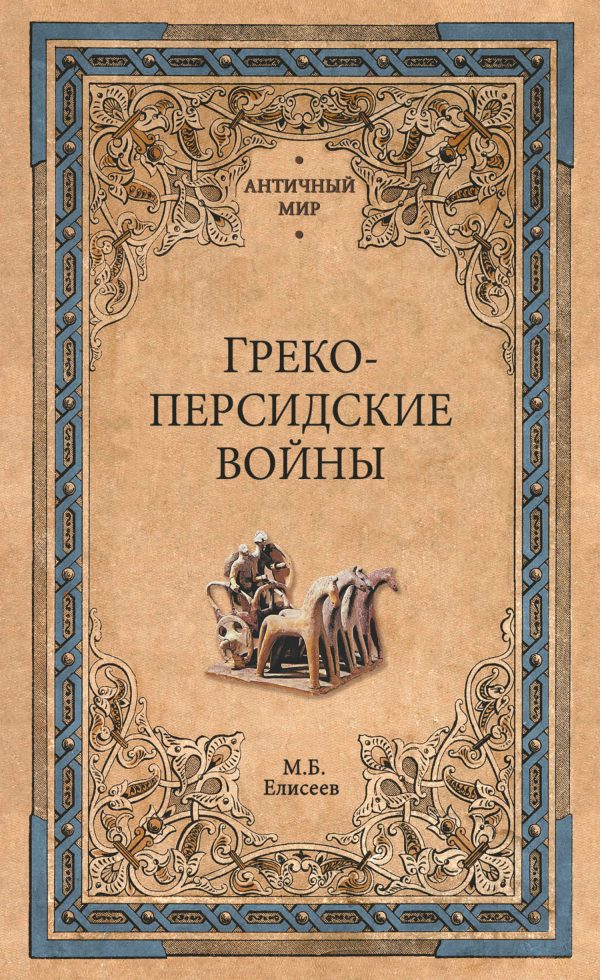 Обложка книги «Греко-персидские войны»