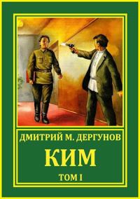 Обложка книги «КИМ (Том I)»