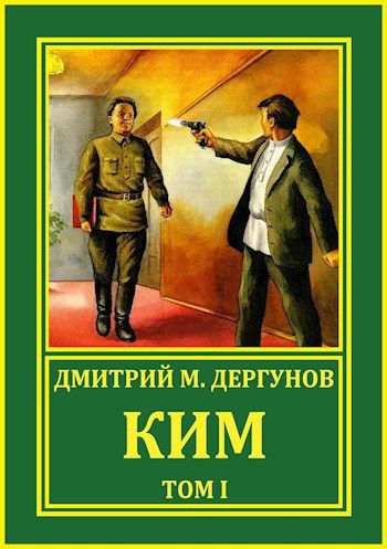 Обложка книги «КИМ (Том I)»