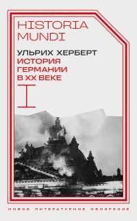 Обложка книги «История Германии в ХХ веке. Том I»