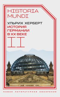 Обложка книги «История Германии в ХХ веке. Том II»