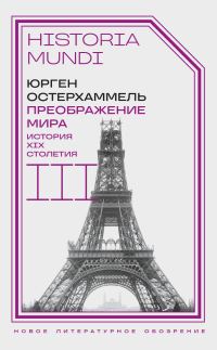 Обложка книги «Преображение мира. История XIX столетия. Том III. Материальность и культура»