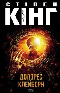 Обложка книги «Долорес Клейборн»
