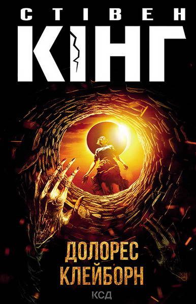 Обложка книги «Долорес Клейборн»