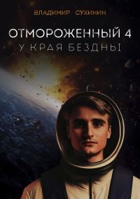 Обложка книги «У края бездны»
