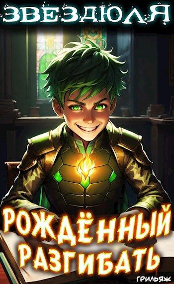 Обложка книги «Звездюля: рождённый разгибать»