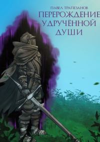 Обложка книги «Перерождение удручённой души»