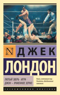 Обложка книги «Лютый Зверь. Игра. Джон – Ячменное Зерно»