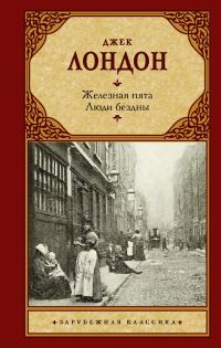 Обложка книги «Железная пята. Люди бездны»