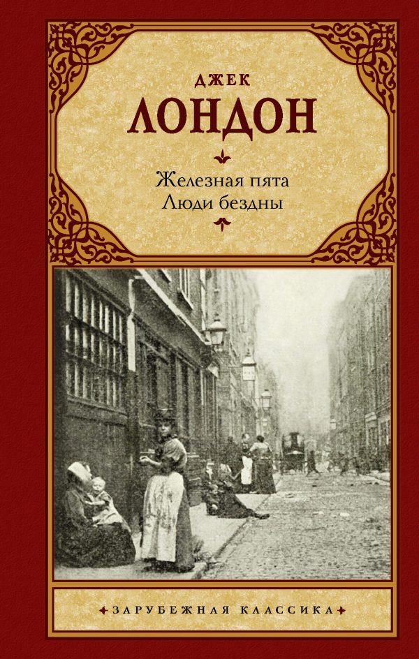 Обложка книги «Железная пята. Люди бездны»