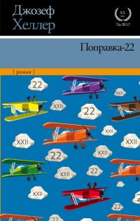 Обложка книги «Поправка-22»